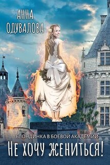 Блондинка в боевой академии. Не хочу жениться! - Анна Одувалова