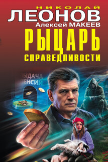 Рыцарь справедливости - Николай Иванович Леонов, Алексей Викторович Макеев