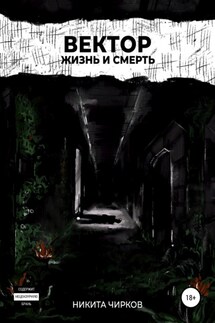 Вектор: Жизнь и смерть - Никита Чирков