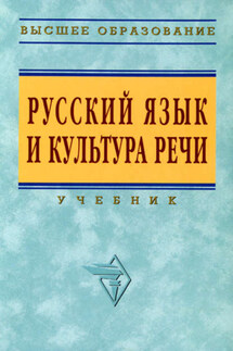 Русский язык и культура речи - Коллектив авторов