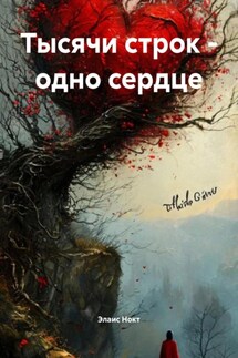 Тысячи строк – одно сердце - Элаис Нокт