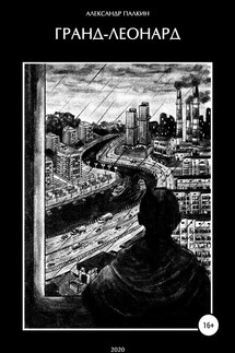 Гранд-Леонард - Александр Палкин