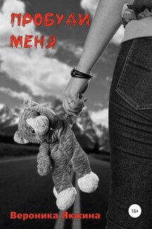 Пробуди меня - Вероника Якжина