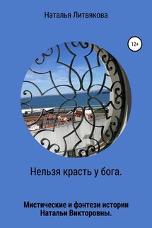 Нельзя красть у бога - Наталья Литвякова