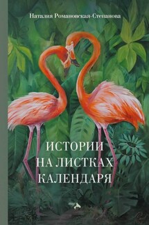 Истории на листках календаря - Наталия Романовская-Степанова