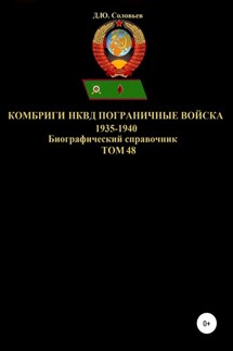 Комбриги НКВД и Пограничные войска 1935-1940. Том 48 - Денис Соловьев