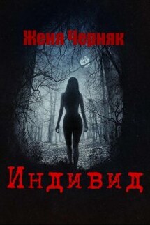 Индивид - Женя Черняк