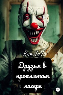 Друзья в проклятом лагере - RemVoVo