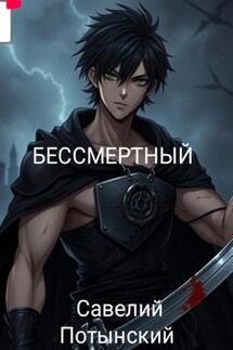 Бессмертный - Савелий Потынский