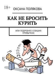 Как не бросить курить. Или подробнее о ваших привычках - Оксана Полякова