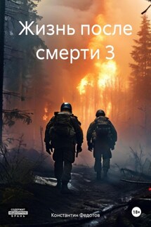 Жизнь после смерти 3 - Константин Федотов