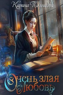Очень злая любовь - Карина Пьянкова
