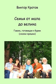 Семья от мала до велика. Гавань, готовящая к бурям (сказки-крошки) - Виктор Кротов