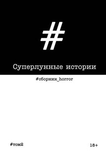 Суперлунные истории - Сборник