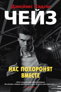 Нас похоронят вместе - Джеймс Чейз