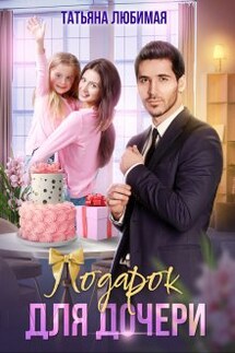 Подарок для дочери - Татьяна Любимая