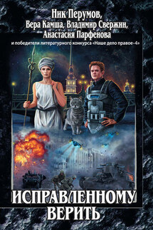 Исправленному верить (сборник) - Татьяна В. Минина, Джон Маверик