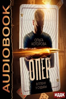 Опер. В плену у судьбы - Которова Ольга