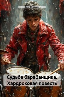 Судьба барабанщика. Хардроковая повесть - Олег Лукошин