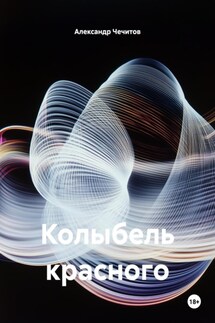 Колыбель красного - Александр Чечитов