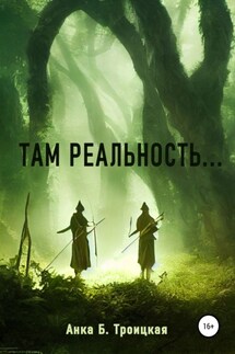 Там реальность - Анkа Троицкая