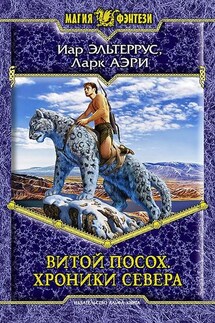 Витой Посох. Хроники Севера - Иар Эльтеррус, Ларк Аэри