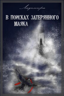 В поисках затерянного маяка - Ладомира