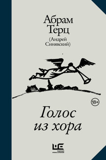 Голос из хора - Абрам Терц