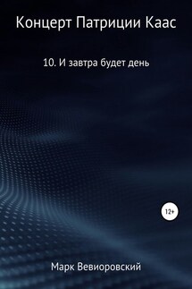 Концерт Патриции Каас. 10. И завтра будет день - Марк Вевиоровский