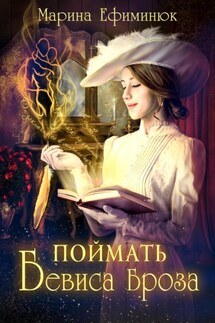 Поймать Бевиса Броза - Марина Ефиминюк