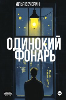 Одинокий фонарь - Илья Вечерин