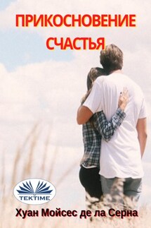 Прикосновение Счастья - Juan Moisés De La Serna