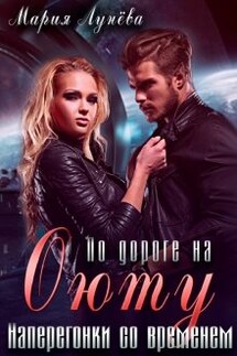 По дороге на Оюту. Наперегонки со временем - Мария Лунёва
