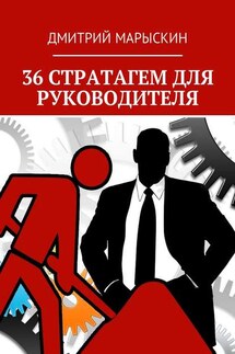 36 стратагем для руководителя - Дмитрий Марыскин