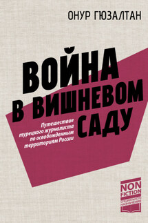 Война в вишневом саду - Онур Синан Гюзалтан