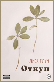 Откуп - Лиза Глум