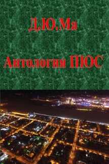 Антология ПЮС - Д.Ю.Ма Д.Ю.Ма