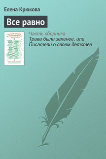 Все равно - Елена Крюкова