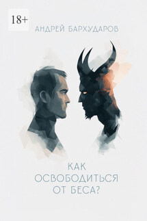 Как освободиться от беса? - Андрей Бархударов