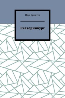 Екатеринбург - Илья Криштул