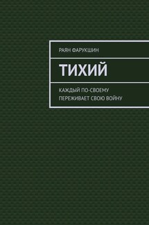 Тихий - Раян Фарукшин
