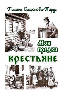 Мои предки крестьяне - Галина Сафонова-Пирус