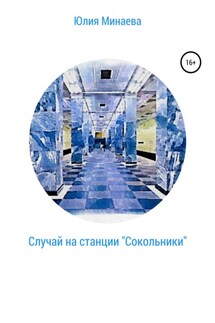 Случай на станции «Сокольники» - Юлия Минаева