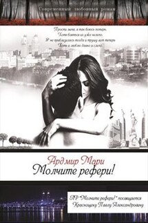 Молчите рефери! - Мари Ардмир