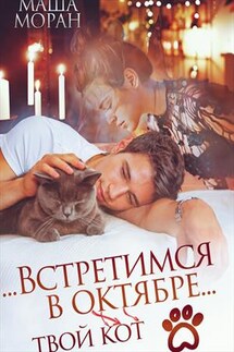 Встретимся в октябре - Маша Моран