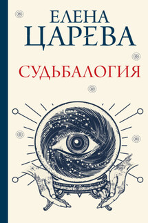 Судьбалогия - Елена Царева