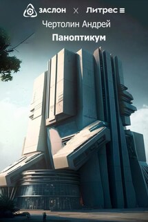 Паноптикум - Чертолин Андрей