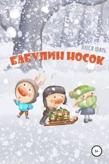 Бабулин носок - Люся Шарь