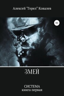 Змей - Алексей Ковалев