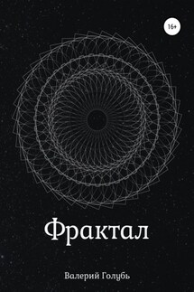 Фрактал - Валерий Голубь